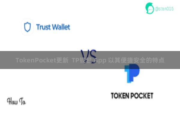 TokenPocket更新 TP钱包 App 以其便捷安全的特点