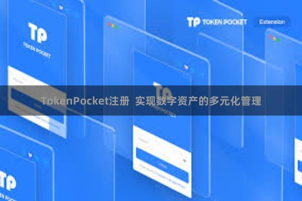 TokenPocket注册 实现数字资产的多元化管理