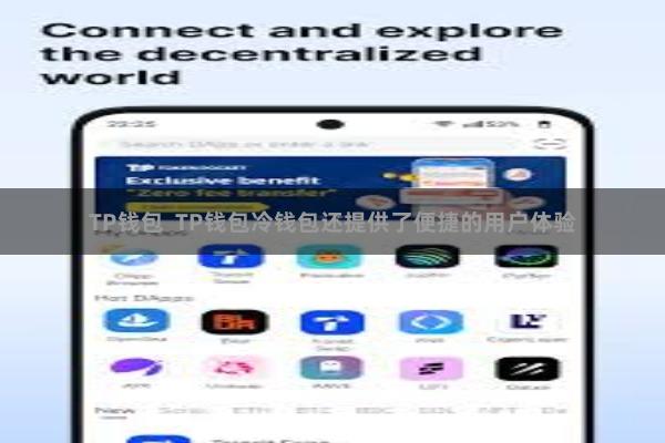 TP钱包 TP钱包冷钱包还提供了便捷的用户体验