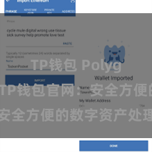 TP钱包 Polygon跨链 TP钱包官网：安全方便的数字资产处理平台