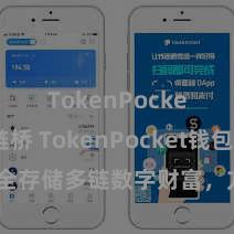 TokenPocket跨链桥 TokenPocket钱包：安全存储多链数字财富，方便惩处投资往还