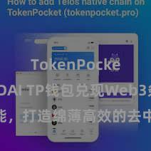 TokenPocket支持DAI TP钱包兑现Web3条约功能，打造绵薄高效的去中心化数字钞票处罚系统