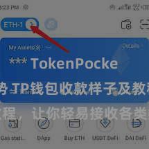 TokenPocket未来趋势 TP钱包收款样子及教程，让你轻易接收各类数字货币款项