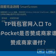 TP钱包官网入口 TokenPocket是否赞成商家谱付？