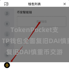TokenPocket支持TUSD TP钱包全面复旧DAI慎重币交游