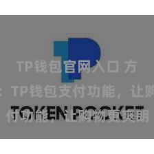 TP钱包官网入口 方便又安全：TP钱包支付功能，让购物更爽朗