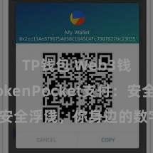 TP钱包 Web3钱包 TokenPocket支付：安全浮浅，你身边的数字钞票管家