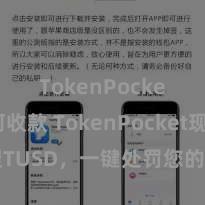 TokenPocket如何收款 TokenPocket现已支捏TUSD，一键处罚您的加密数字货币钞票