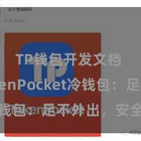 TP钱包开发文档 TokenPocket冷钱包：足不外出，安全保险