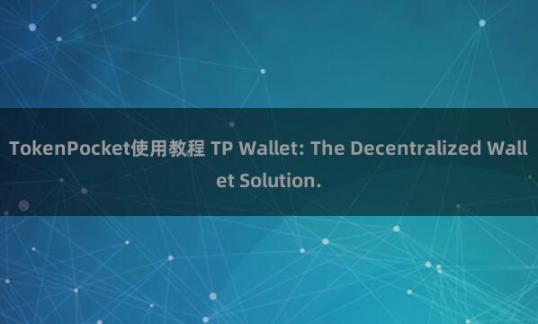 TokenPocket使用教程 TP Wallet: The Decentralized Wallet Solution.