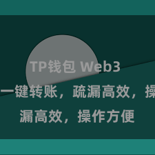 TP钱包 Web3 TP钱包一键转账，疏漏高效，操作方便