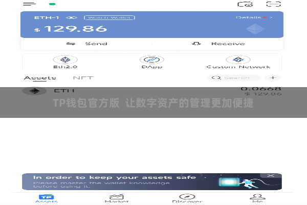 TP钱包官方版  让数字资产的管理更加便捷