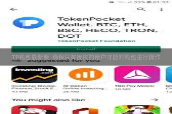 TP钱包最新版  确保只有授权的用户才能对钱包进行操作