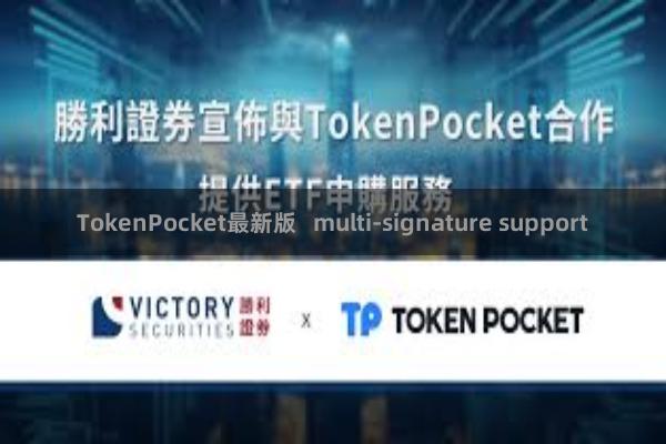 TokenPocket最新版   multi-signature support