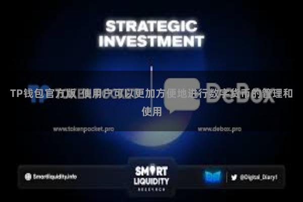 TP钱包官方版  使用户可以更加方便地进行数字货币的管理和使用