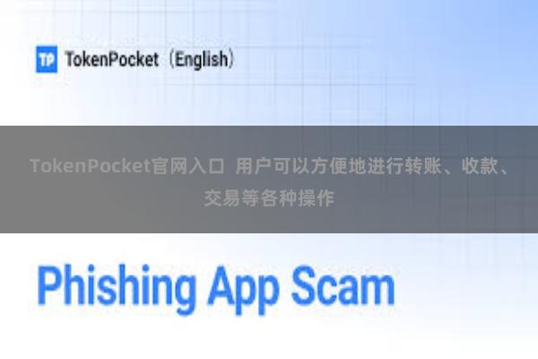 TokenPocket官网入口  用户可以方便地进行转账、收款、交易等各种操作