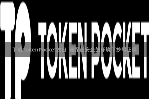 下载TokenPocket钱包  确保在安全的环境下抄写正确