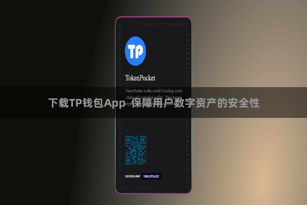 下载TP钱包App  保障用户数字资产的安全性