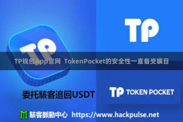 TP钱包App官网  TokenPocket的安全性一直备受瞩目
