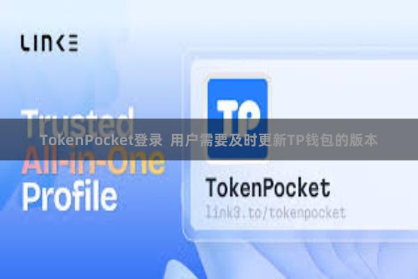 TokenPocket登录  用户需要及时更新TP钱包的版本