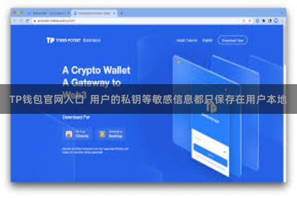 TP钱包官网入口  用户的私钥等敏感信息都只保存在用户本地